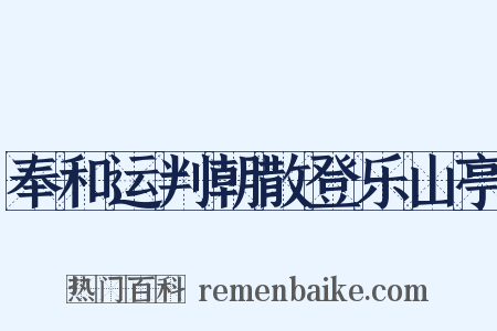 奉和运判朝散登乐山亭是什么意思的图片